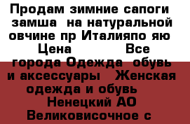 Продам зимние сапоги (замша, на натуральной овчине)пр.Италияпо.яю › Цена ­ 4 500 - Все города Одежда, обувь и аксессуары » Женская одежда и обувь   . Ненецкий АО,Великовисочное с.